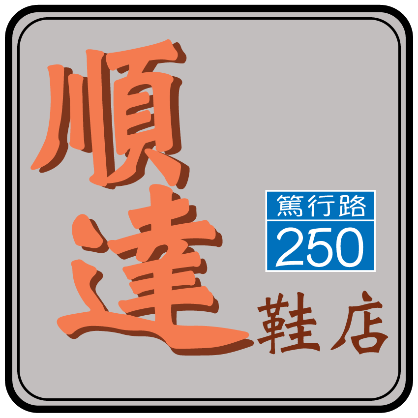 順達鞋店LOGO